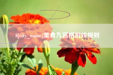 射阳美食九宫格游戏规则