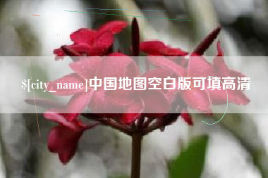 射阳中国地图空白版可填高清