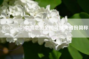 射阳中国地图全图可放大省份简称