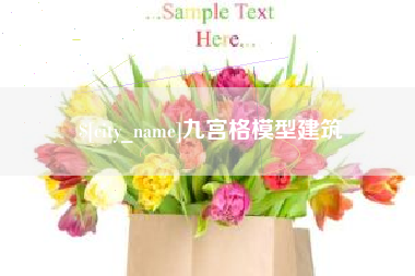 射阳九宫格模型建筑