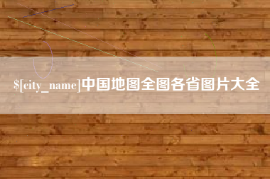 射阳中国地图全图各省图片大全