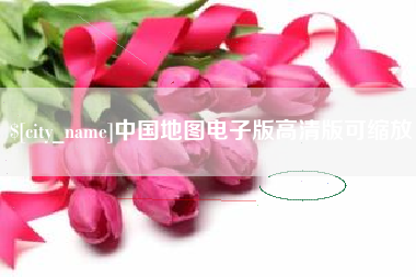 射阳中国地图电子版高清版可缩放