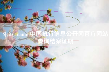 射阳中国执行信息公开网官方网站查询结案证明