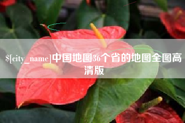 射阳中国地图36个省的地图全图高清版