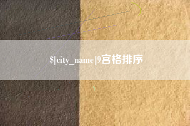 射阳9宫格排序