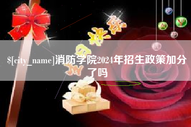 射阳消防学院2024年招生政策加分了吗