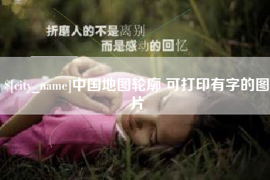 射阳中国地图轮廓 可打印有字的图片
