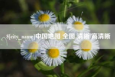 射阳中国地图 全图 清晰 高清晰