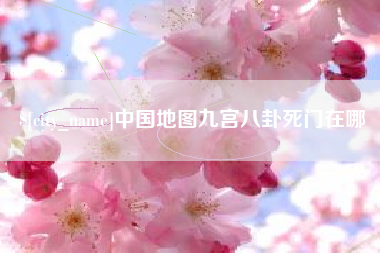 射阳中国地图九宫八卦死门在哪