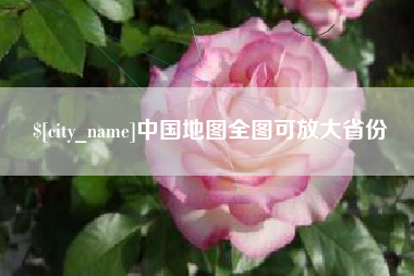 射阳中国地图全图可放大省份