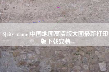 射阳中国地图高清版大图最新打印版下载安装