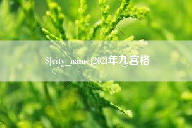 射阳202l年九宫格