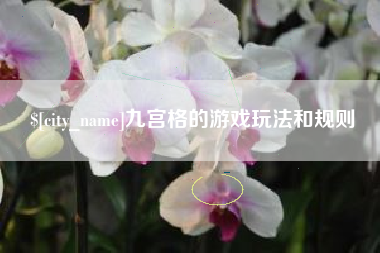 射阳九宫格的游戏玩法和规则