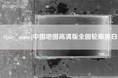 射阳中国地图高清版全图轮廓黑白