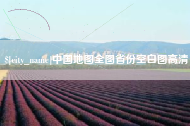 射阳中国地图全图省份空白图高清
