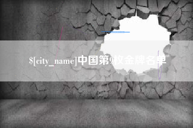 射阳中国第9枚金牌名单