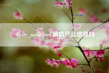 射阳cccf 消防产品信息网