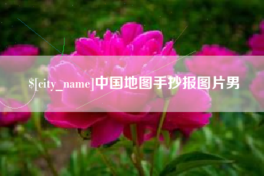 射阳中国地图手抄报图片男