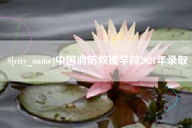 射阳中国消防救援学院2021年录取
