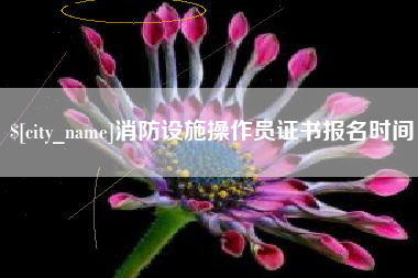 射阳消防设施操作员证书报名时间
