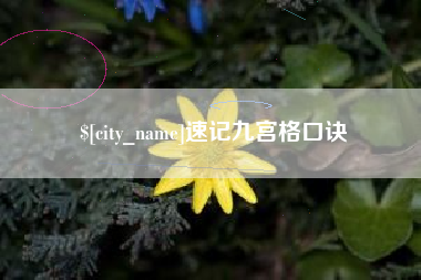 射阳速记九宫格口诀