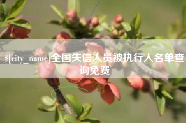 射阳全国失信人员被执行人名单查询免费