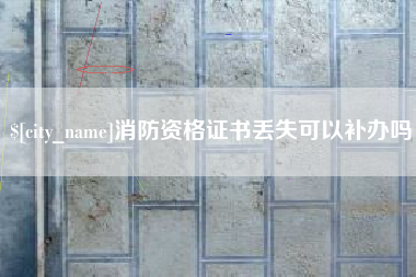 射阳消防资格证书丢失可以补办吗