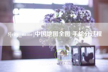 射阳中国地图全图 手绘分过程