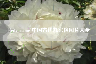 射阳中国古代九宫格图片大全
