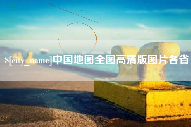 射阳中国地图全图高清版图片各省