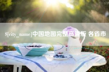 射阳中国地图完整高清版 各省市