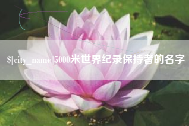 射阳5000米世界纪录保持者的名字