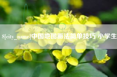 射阳中国地图画法简单技巧 小学生