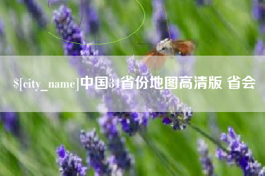 射阳中国34省份地图高清版 省会