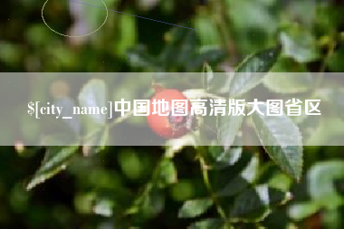 射阳中国地图高清版大图省区