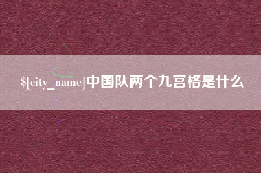 射阳中国队两个九宫格是什么