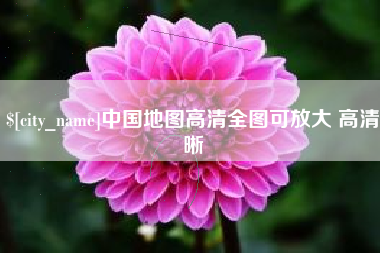 射阳中国地图高清全图可放大 高清晰
