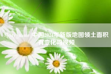 射阳中国2024年新版地图领土面积有变化吗视频