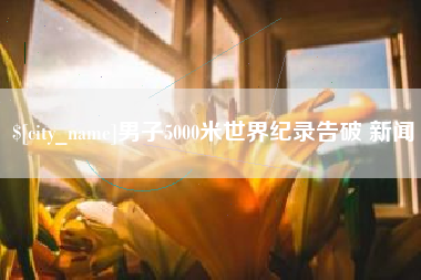 射阳男子5000米世界纪录告破 新闻