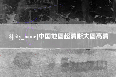 射阳中国地图超清晰大图高清