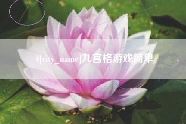 射阳九宫格游戏简单