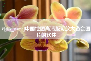射阳中国地图高清版可放大省会图片的软件