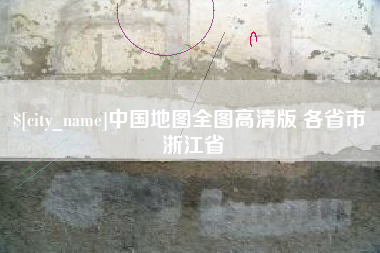 射阳中国地图全图高清版 各省市 浙江省