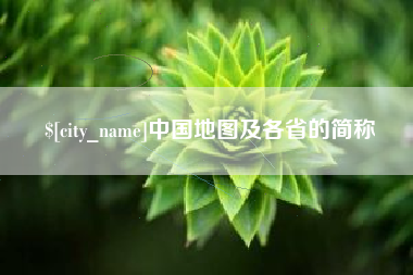 射阳中国地图及各省的简称