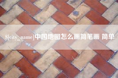 射阳中国地图怎么画简笔画 简单