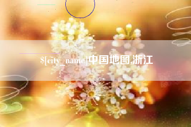 射阳中国地图,浙江