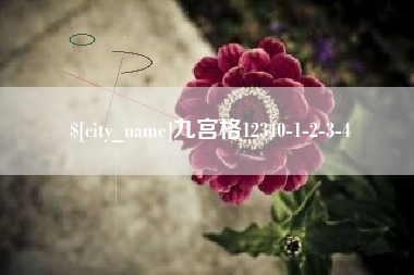 射阳九宫格12340-1-2-3-4