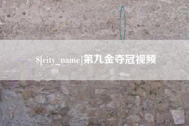 射阳第九金夺冠视频