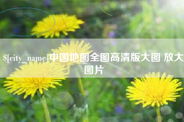 射阳中国地图全图高清版大图 放大图片