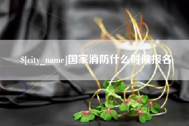 射阳国家消防什么时候报名